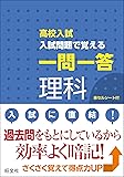 高校入試 入試問題で覚える 一問一答 理科