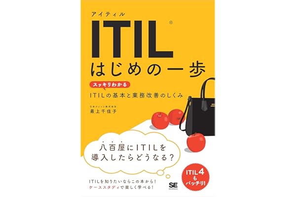 ITIL はじめの一歩 スッキリわかるITILの基本と業務改善のしくみ
