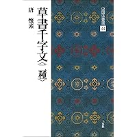トウ石如集 | 鄧石如 |本 | 通販 | Amazon