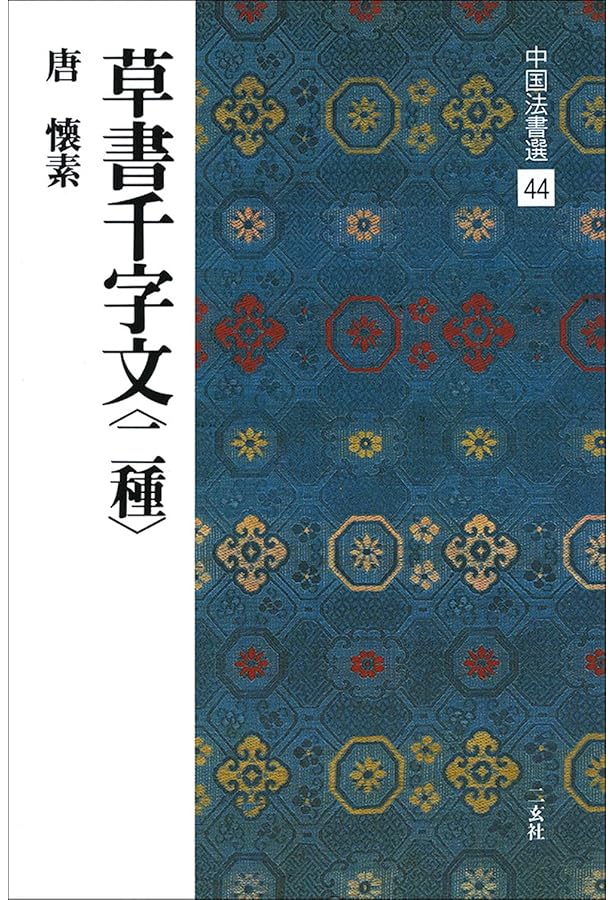 自叙帖[唐・懐素/草書] (中国法書選 43) | 懐素 |本 | 通販 | Amazon