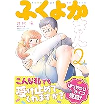 ふくよかさん 2 (バンブー・コミックス) | 井村瑛 |本 | 通販 | Amazon