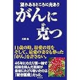 がんに克つ