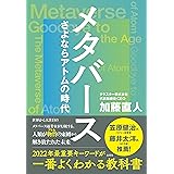メタバース　さよならアトムの時代 (集英社ノンフィクション)