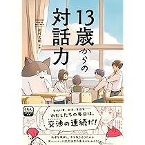 Amazon.co.jp: 13歳からの対話力 (くもんこれからの学び) : 田村 次朗: 本