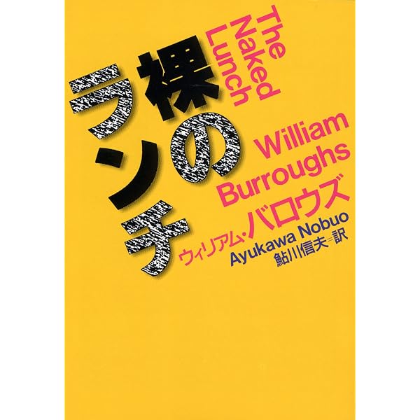 地下街の人びと (新潮文庫) | ジャック ケルアック, Kerouac,Jack 