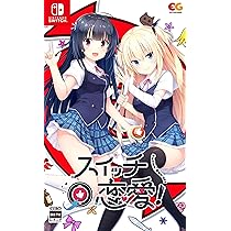 Amazon.co.jp: スイッチ恋愛! -Switch : ゲーム