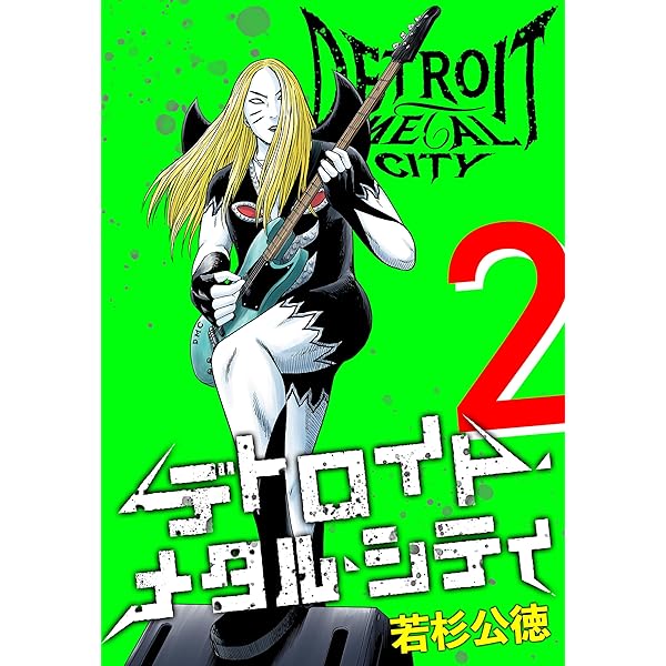 Amazon.co.jp: デトロイト・メタル・シティ 完全版3巻 eBook : 若杉