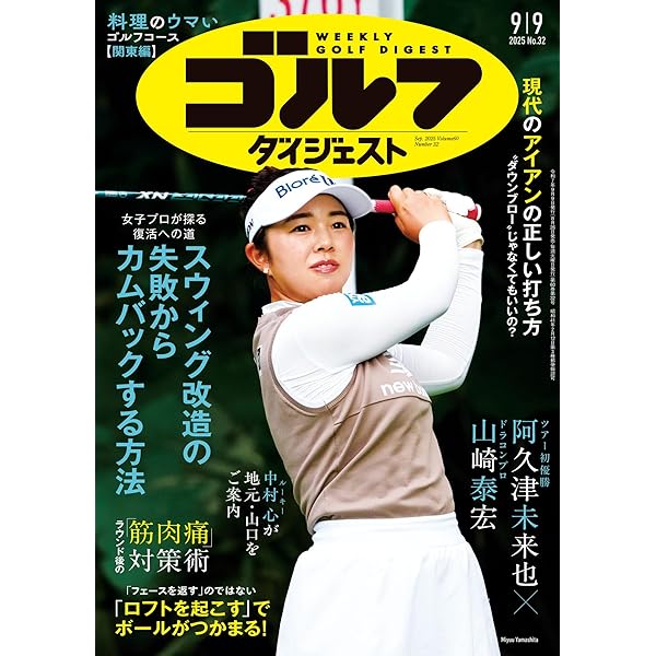 ゴルフダイジェスト　2024　11/5 週刊ゴルフダイジェスト2024年11月5日号 – Myゴルフダイジェスト