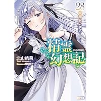 精霊幻想記27.祈りの断頭台 (HJ文庫 き 03-01-27) | 北山 結莉, 油布