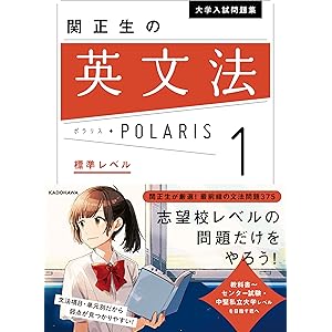 大学入試問題集 関正生の英文法ポラリス［１ 標準レベル］の表紙