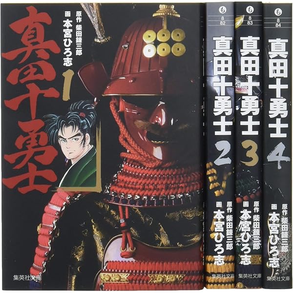 Amazon.co.jp: 真田十勇士 (一) 運命の星が生れた (集英社文庫