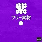 紫 フリー素材 1　無料で使える写真素材集　BEIZ images (ベイツ・イメージズ)