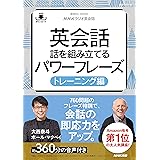 【音声DL付】NHKラジオ英会話　英会話　話を組み立てるパワーフレーズ　トレーニング編