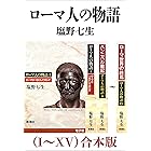 ローマ人の物語（I～XV）合本版