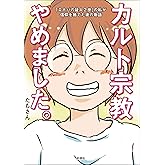 カルト宗教やめました。