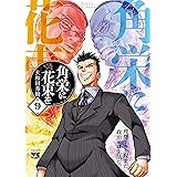 角栄に花束を　９ (ヤングチャンピオン・コミックス)