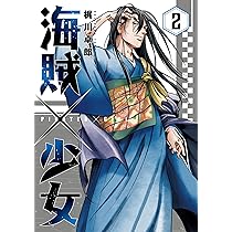 少年少女懐漫文庫　① 海賊×少女 1 (芳文社コミックス) | 梶川卓郎 |本 | 通販 | Amazon