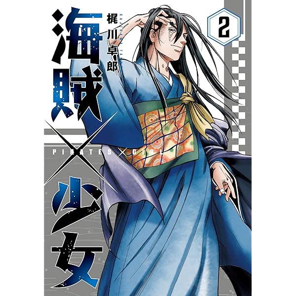 海賊×少女 1 (芳文社コミックス) | 梶川卓郎 |本 | 通販 | Amazon