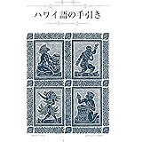 ハワイ語の手引き