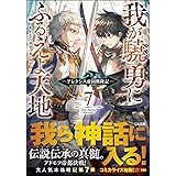 我が驍勇にふるえよ天地7 ~アレクシス帝国興隆記~ (GA文庫)