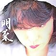 明菜(初回限定盤)(オリジナルカレンダー封入)
