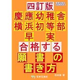 四訂版　慶應幼稚舎　横浜初等部　早実　合格する願書の書き方