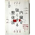内臓を強くする整体法 内臓力を回復して体の中から若返る