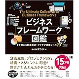 ビジネスフレームワーク図鑑 すぐ使える問題解決・アイデア発想ツール70