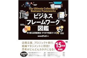 ビジネスフレームワーク図鑑 すぐ使える問題解決・アイデア発想ツール70