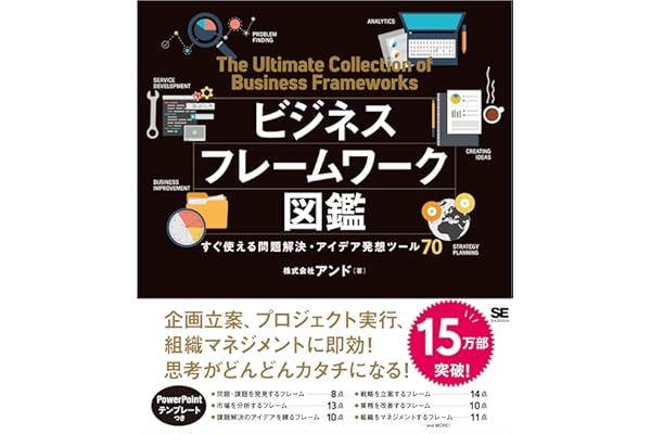 ビジネスフレームワーク図鑑 すぐ使える問題解決・アイデア発想ツール70