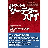 ルトワックの“クーデター入門"