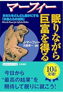 マーフィー 眠りながら成功する 上: 自己暗示と潜在意識の活用 (知的