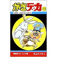 Amazon.co.jp: がきデカ 20 (少年チャンピオン・コミックス) : 山上