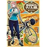 穂高輪花のチャリと飯。　１ (ヤングチャンピオン烈コミックス)