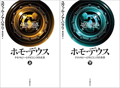 ホモ・デウス　テクノロジーとサピエンスの未来