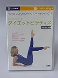 LOHASスタイル「ダイエットピラティス」 [DVD]