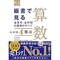 板書で見る全単元・全時間の授業のすべて 理科 小学校4年 (板書