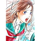 センコウガール（２） (裏サンデー女子部)