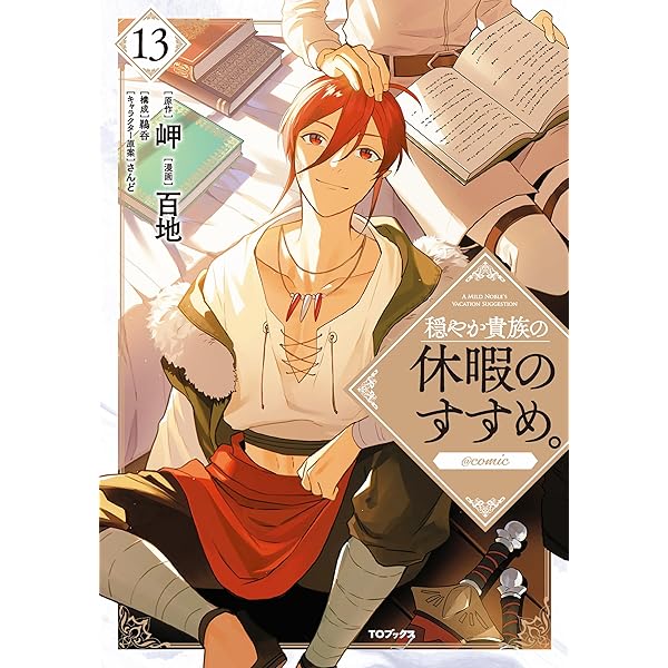 穏やか貴族の休暇のすすめ。初版　20冊セット Amazon.co.jp: 穏やか貴族の休暇のすすめ。20【電子書籍限定