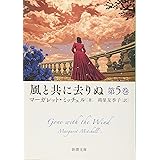 風と共に去りぬ　第5巻 (新潮文庫)