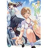 放課後の聖女さんが尊いだけじゃないことを俺は知っている ファンタジア文庫 戸塚 陸 たくぼん 本 通販 Amazon