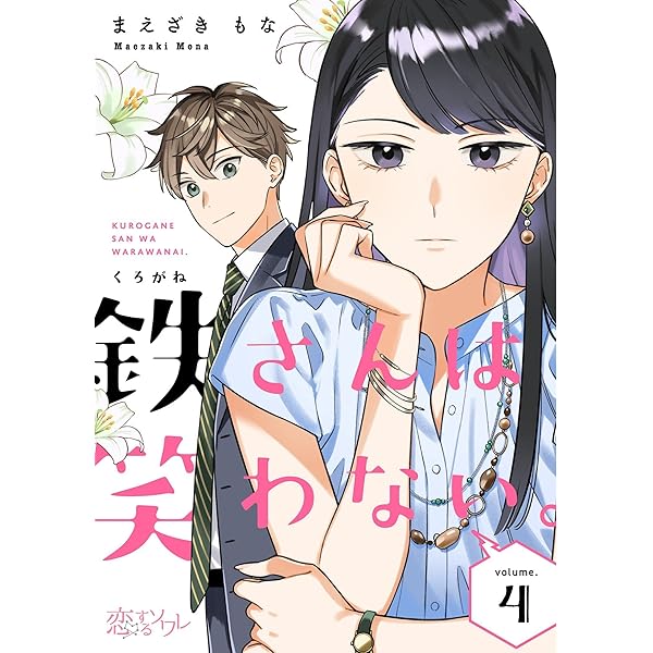 鉄さんは笑わない。 1 (恋するｿﾜﾚ) | まえざきもな | 少女マンガ