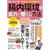 腸内環境を自力で整える方法 (パワームック)