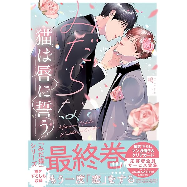 みだらな猫は甘く啼く (drap COMICS DX) | 嶋二 |本 | 通販 | Amazon