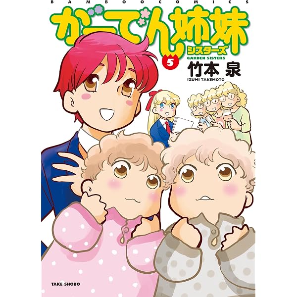 がーでん姉妹（7）【電子限定特典付き】 (バンブーコミックス 4コマ