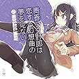 青春ブタ野郎は恋する幻想曲の夢を見ない【缶バッジ付き】