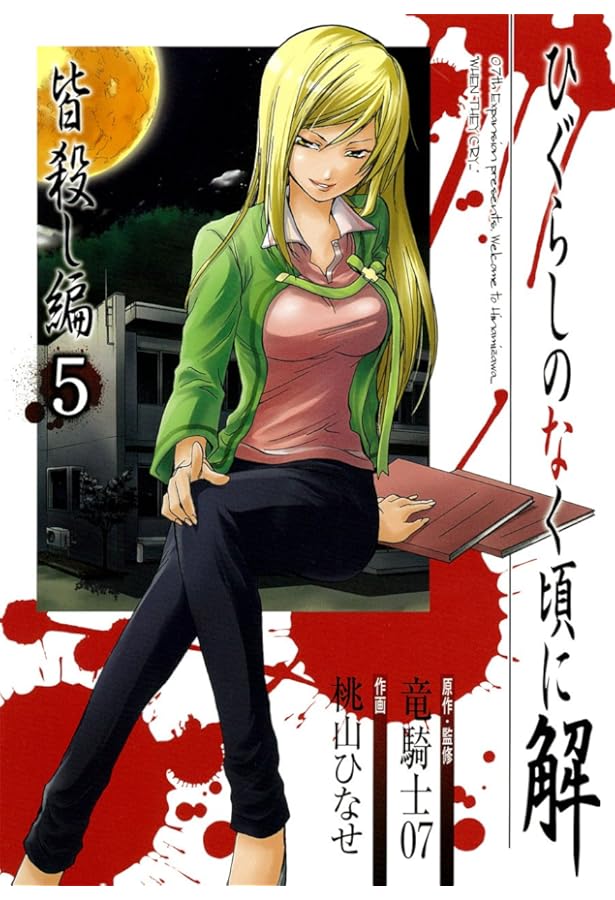 Amazon.co.jp: ひぐらしのなく頃に解 皆殺し編 2 (Gファンタジー