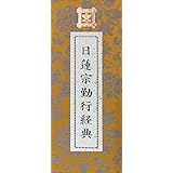 日蓮宗勤行経典