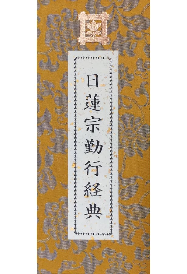 妙法蓮華経 並開結 （上）巻四迄 無量義経入/（下）巻八迄 観普賢経入　法華経 Amazon.co.jp: 妙法蓮華経 並開結 （上）巻四迄 無量義経入/（下）巻八