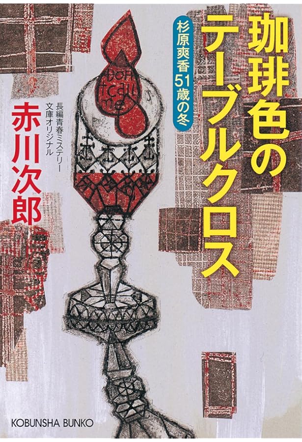 Amazon.co.jp: 紅葉坂のレストラン 杉原爽香52歳の秋 (光文社文庫 あ 1